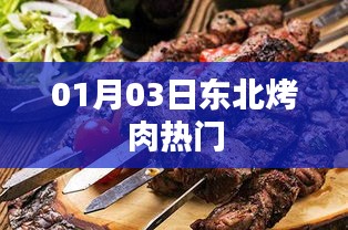 东北烤肉热门美食盛宴，不容错过！