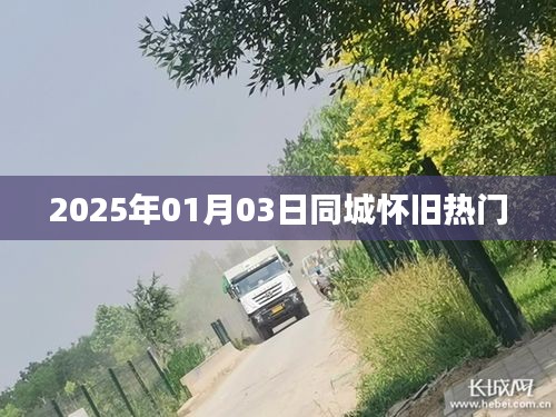 2025年同城怀旧热潮，重温旧时光的魅力