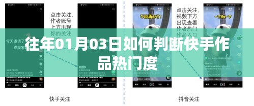 快手作品热门度的判断方法解析