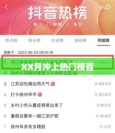 XX月热门榜首揭秘