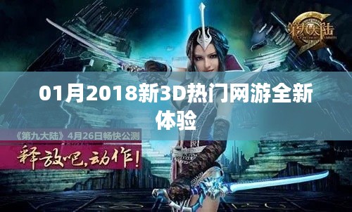 2018最新热门网游，全新3D体验来袭