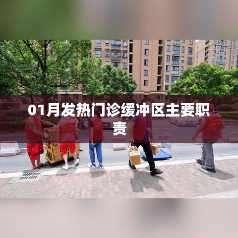 发热门诊缓冲区职责解析