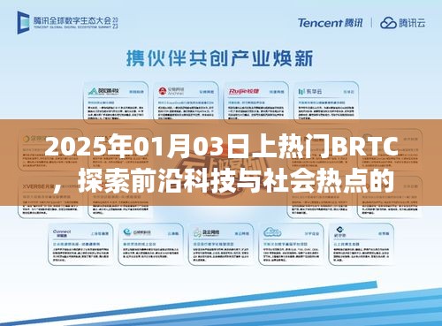 探索前沿科技与社会热点交汇点，BRTC引领未来科技潮流