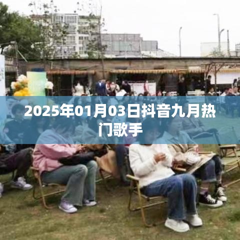 抖音九月热门歌手盘点，2025年01月榜单出炉