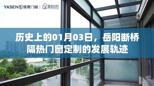 岳阳断桥隔热门窗定制发展史，一月三日的回望与展望