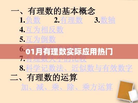 热门有理数应用实例解析，一月精选案例！