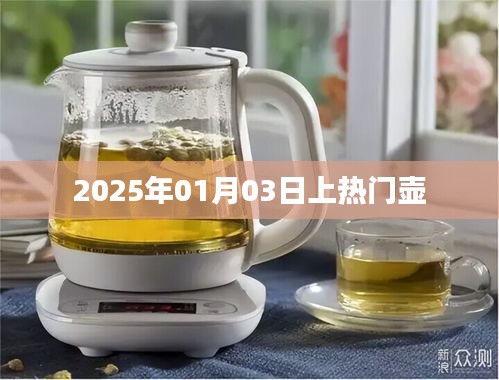 热门壶引领潮流，2025年1月3日瞩目上线