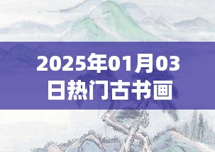 古书画热门盛宴，2025年元旦盛宴开启