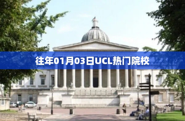 UCL热门院校介绍，历年招生趋势与特色解析