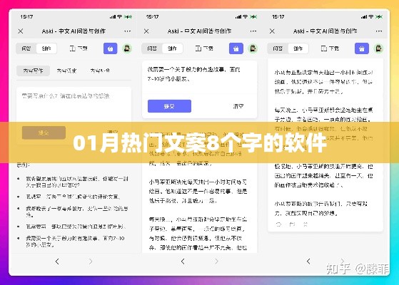 精选热门文案软件，一月精选八字文案