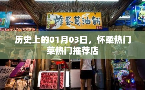 怀柔热门菜推荐店，历史上的美食之旅