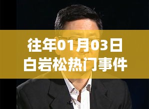 白岩松事件回顾，聚焦一月三日热议话题