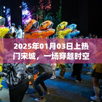 宋城穿越时空盛宴之旅，2025年热门之旅