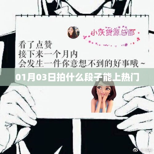 热门短视频创作技巧，如何拍摄上热门的新春段子