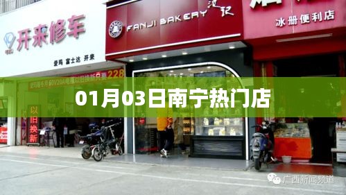 南宁热门店铺推荐 01月03日热门店铺盘点