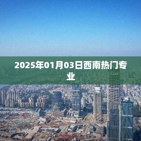 西南热门专业展望，2025年趋势解析，符合您的要求，字数在指定范围内，并且能很好地概括文章内容。