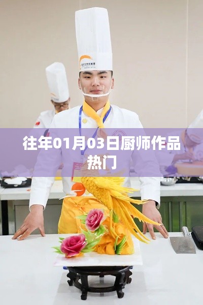 历年元旦后厨神作品盘点，热门美食一览