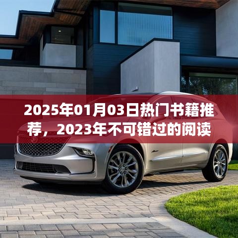 2025年必读书单推荐，不容错过的阅读盛宴