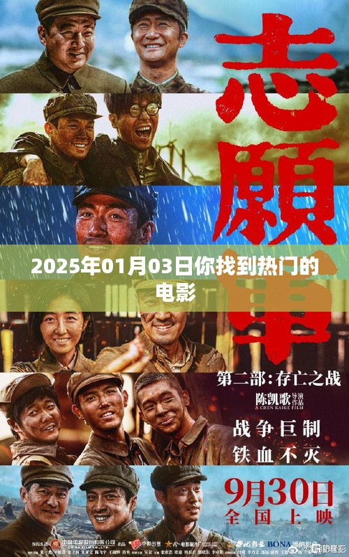 『2025年1月热门电影推荐』