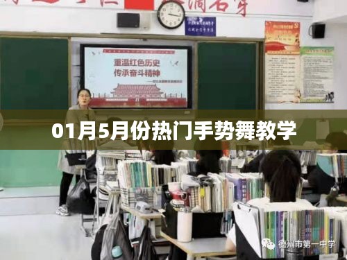 热门手势舞教学，轻松掌握舞蹈魅力