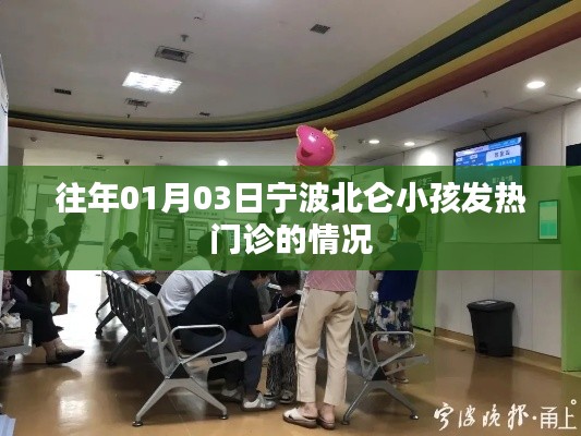 宁波北仑小孩发热门诊历年情况分析