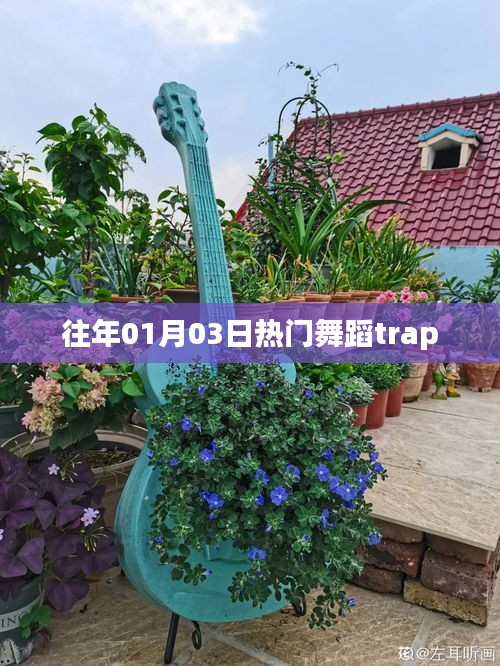 历年元旦热门舞蹈trap回顾