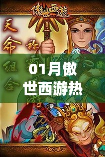 傲世西游热门团购攻略，一月独家详解