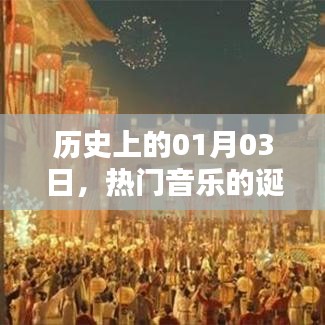 1月3日热门音乐诞生繁荣史