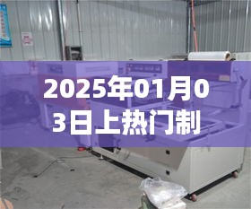 2025年革新之星，热门制袋机引领包装行业革新