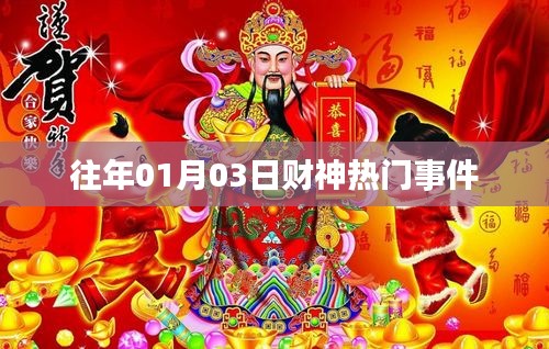 财神热门事件揭秘，历年一月初三回顾