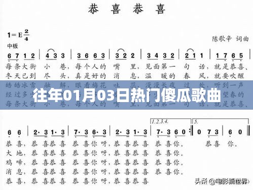 精选往年元旦热门傻瓜歌曲盘点