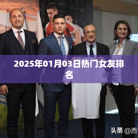 女友排行榜揭晓，2025年一月三日热门女友盘点