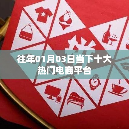 往年元旦后热门电商平台TOP10盘点