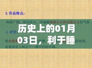 英文助眠音乐流行日，一月三日的历史回顾