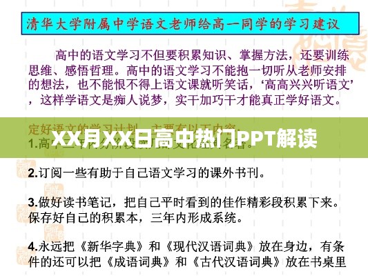 高中热门PPT解读，深度剖析，掌握要点