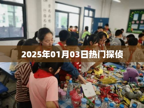 『探秘世界，2025年热门侦探故事』