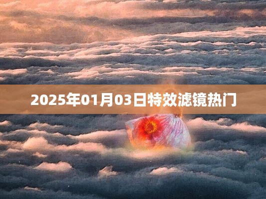 2025年特效滤镜热潮来袭，新年新风尚