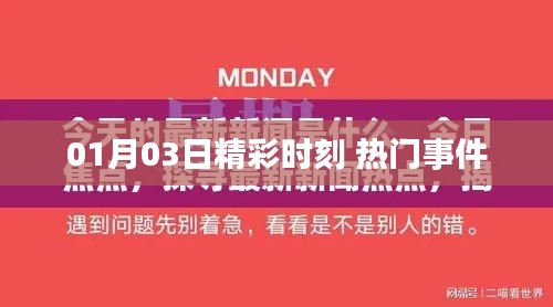 01月03日精彩瞬间与热点事件回顾