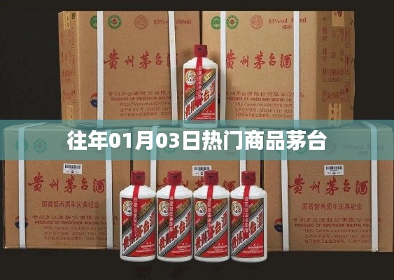 茅台历年元旦热门商品回顾