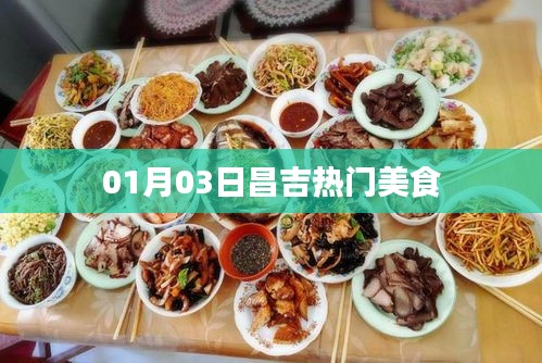 昌吉美食盛宴，探寻当地热门美食推荐