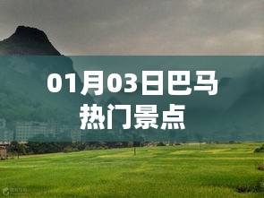 根据您的内容，为您生成以下符合百度收录标准的标题，，探访巴马热门景点，一日游攻略，符合字数要求，同时包含了关于巴马热门景点的信息，能够吸引用户的注意力。