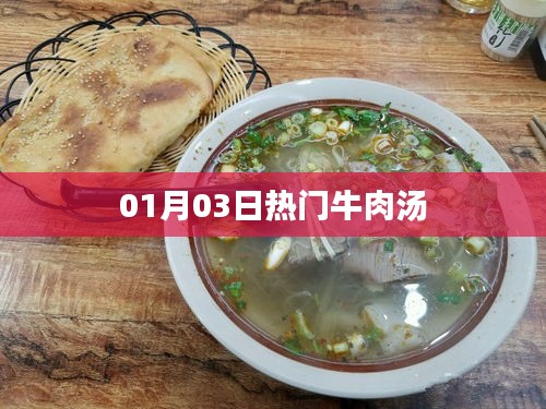 热门牛肉汤，冬日滋补之选