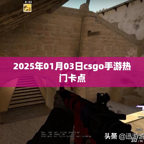 2025年CSGO手游热门卡点一览