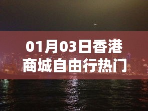 香港商城自由行指南，热门攻略一网打尽