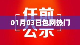 包网热门动态，最新资讯一网打尽（日期更新至01月03日）