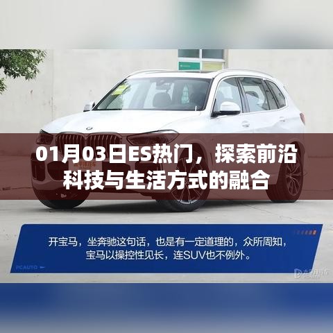 探索前沿科技与生活方式的完美融合——ES热门科技动态