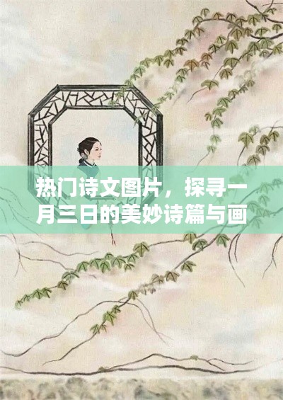 一月三日诗文画意，探寻美妙诗篇与热门图片世界