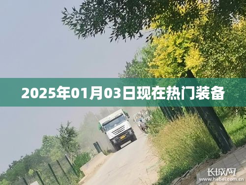 2025年热门装备概览，新年新装备趋势