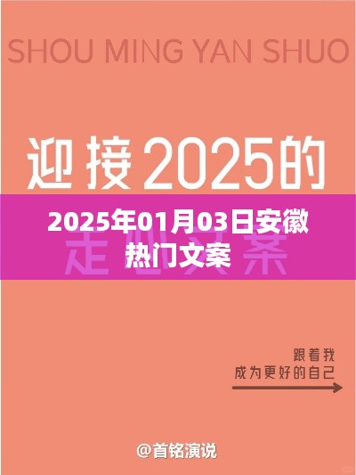 安徽热门文案大揭秘，2025年1月3日精选分享