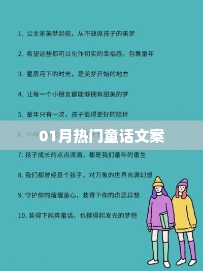 精选童话文案，梦幻童话世界，温暖一月新春